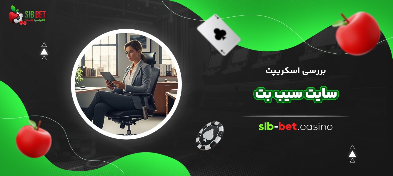 بررسی-اسکریپت-سایت-سیب-بت