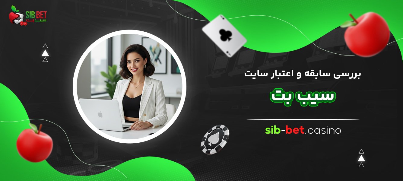 بررسی-سابقه-و-اعتبار-سایت-سیب-بت
