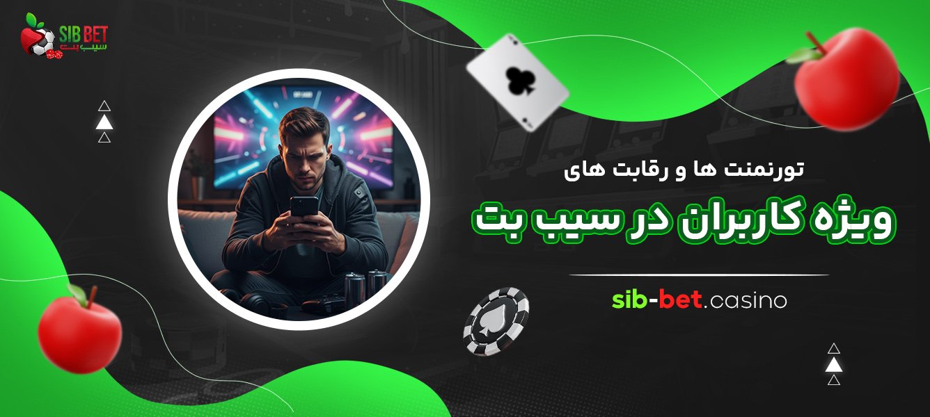 ورنمنت‌ ها و رقابت ‌های ویژه کاربران در سیب بت