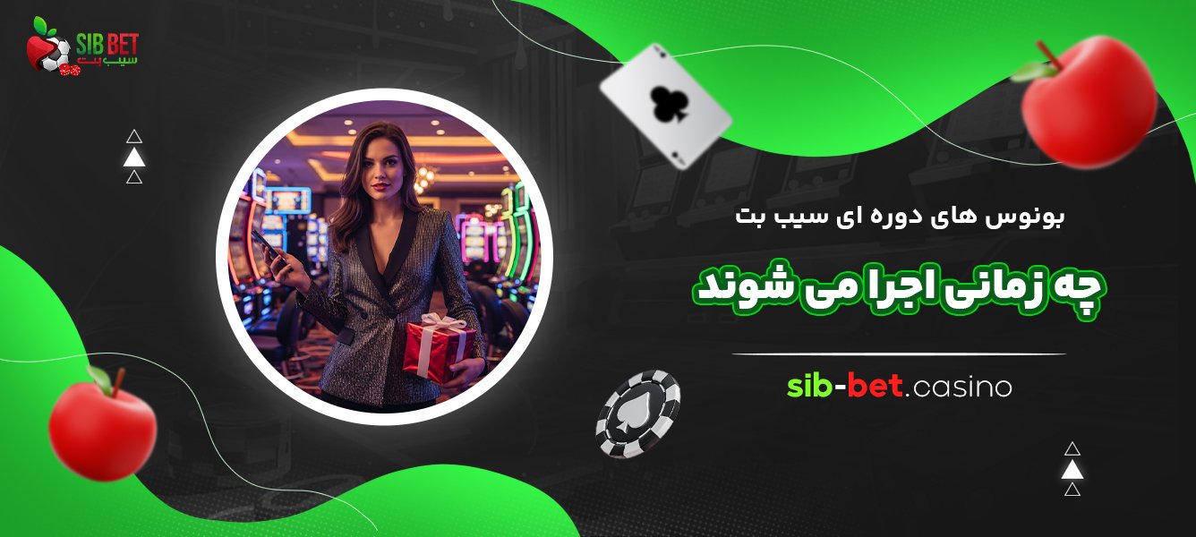 بونوس‌-های-دوره‌-ای-سیب-بت-چه-زمانی-اجرا-می-‌شوند؟