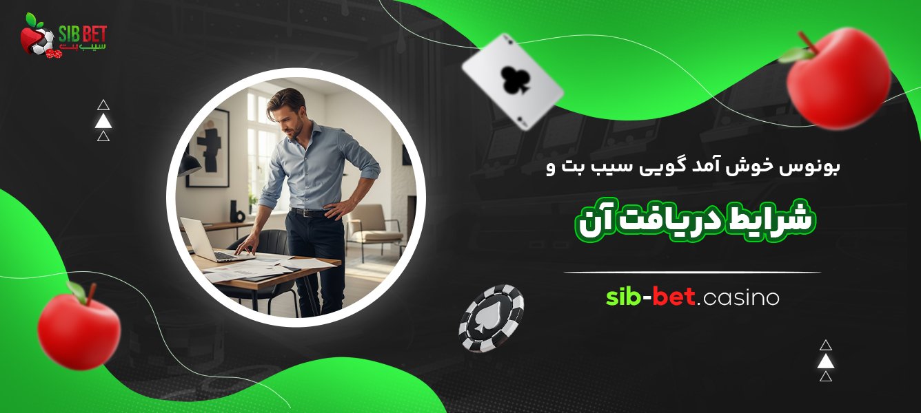 بونوس-خوش-‌آمد-گویی-سیب-بت-و-شرایط-دریافت-آن