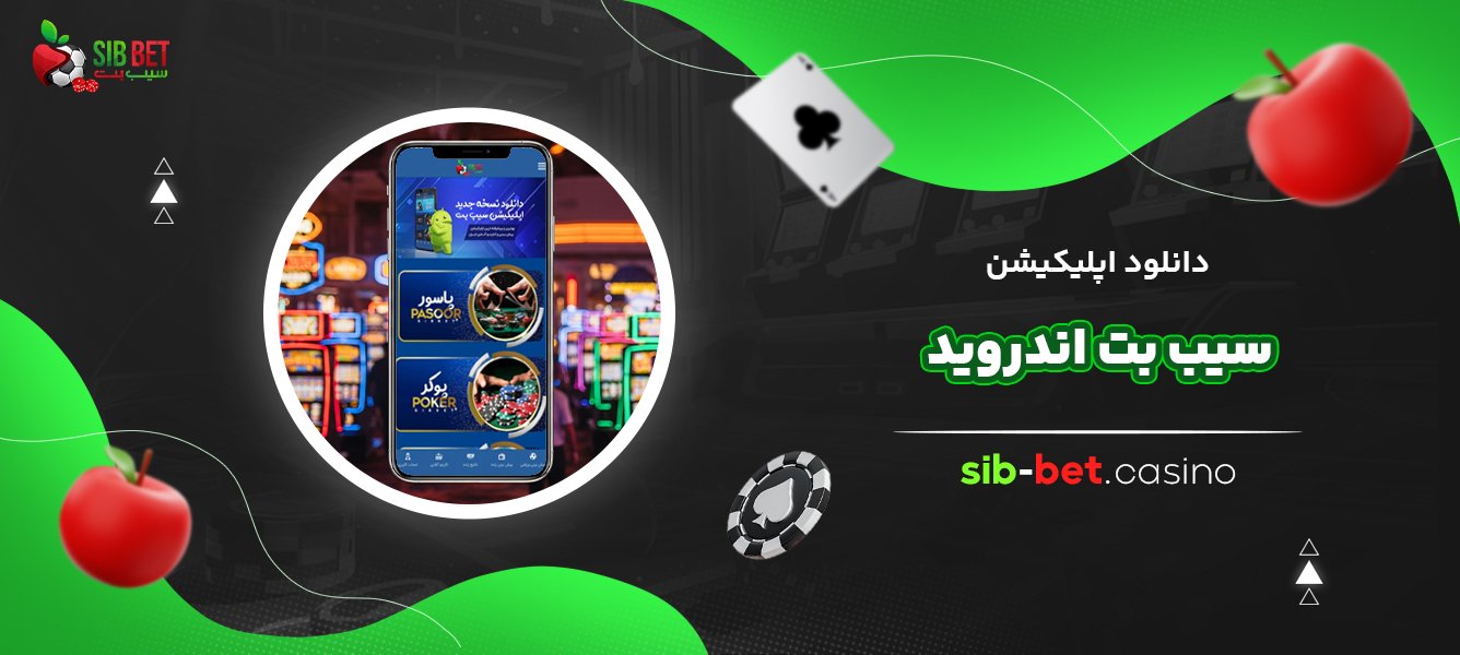 دانلود-اپلیکیشن-سیب-بت-اندروید