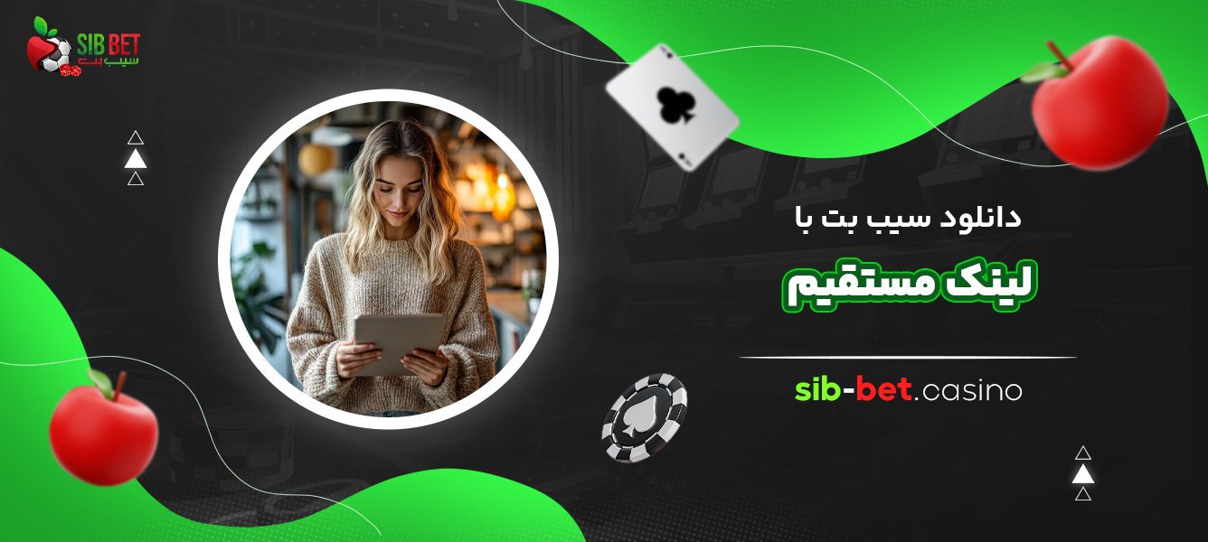 دانلود-سیب-بت-با-لینک-مستقیم