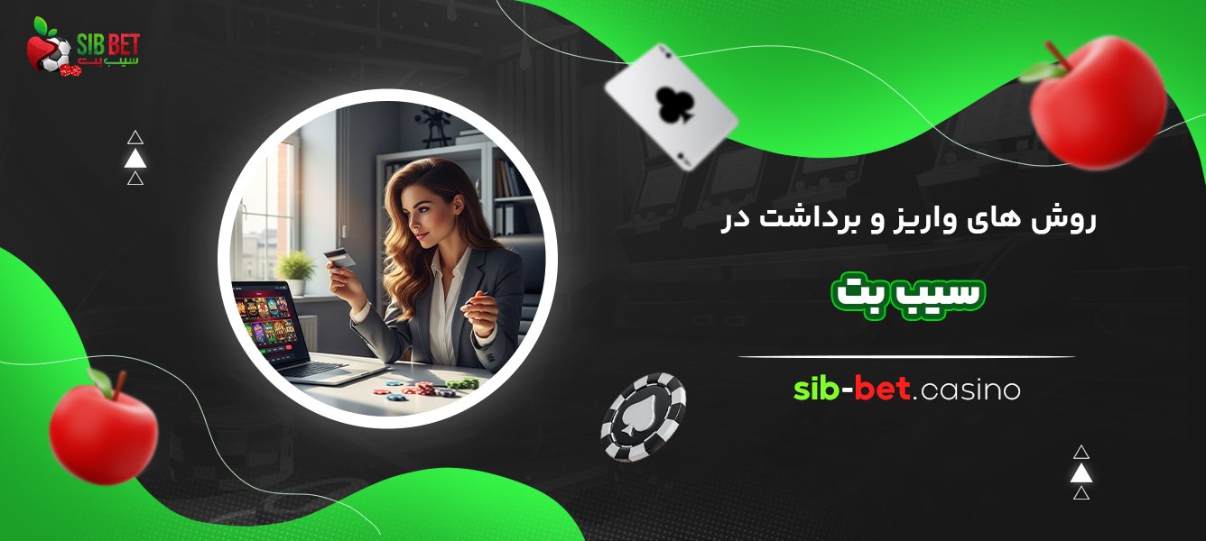 روش ‌های واریز و برداشت در سیب بت