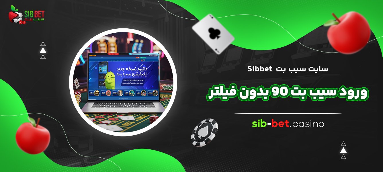 سایت-سیب-بت-Sibbet-ورود-سیب-بت-90-بدون-فیلتر
