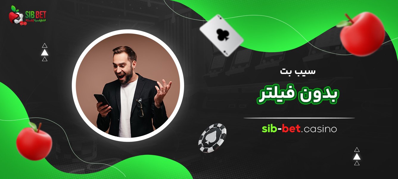 سیب-بت-بدون-فیلتر