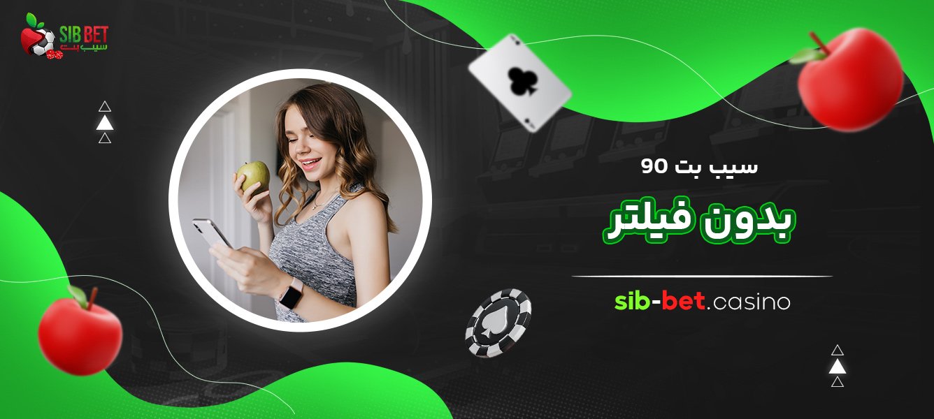 سیب-بت-90-بدون-فیلتر