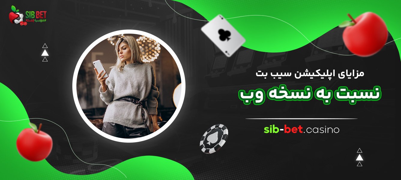 مزایای-اپلیکیشن-سیب-بت-نسبت-به-نسخه-وب