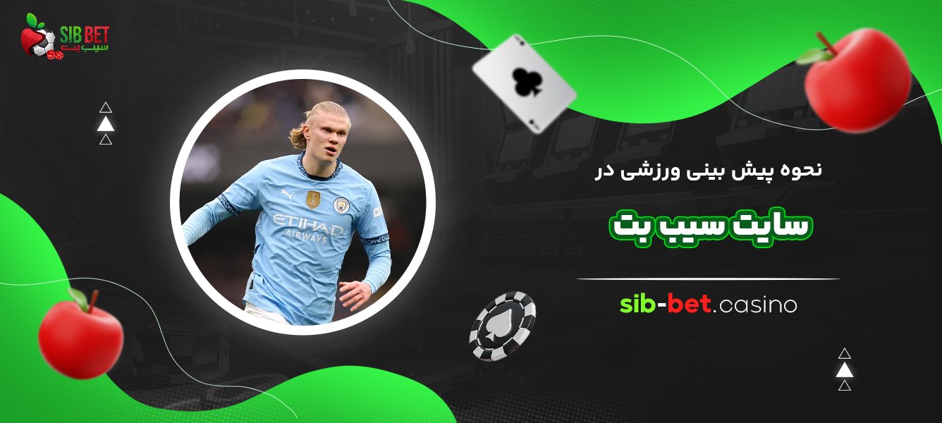 نحوه-پیش-بینی-ورزشی-در-سایت-سیب-بت