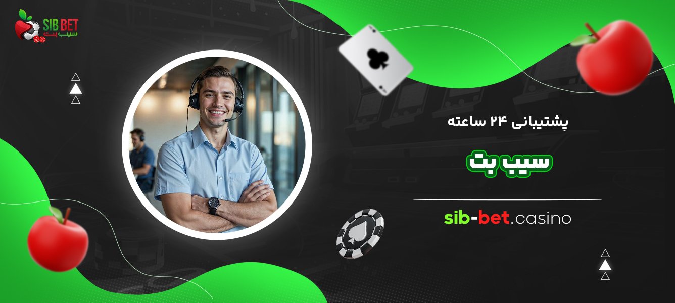 پشتیبانی ۲۴ ساعته سیب بت